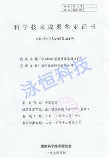 封口機浙江省科學(xué)鑒定成果證書