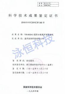 超聲波浙江省科學(xué)鑒定成果證書